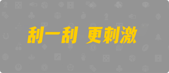 加拿大西28,双项,扫荡算法,28加拿大刮奖,加拿大28预测开奖官网咪牌,飞飞28加拿大在线预测